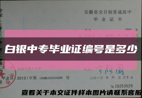 白银中专毕业证编号是多少缩略图