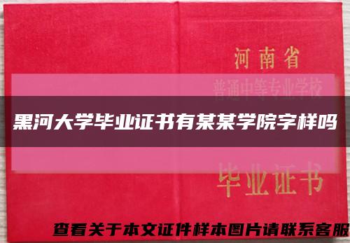 黑河大学毕业证书有某某学院字样吗缩略图