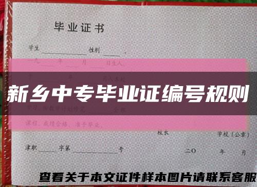 新乡中专毕业证编号规则缩略图