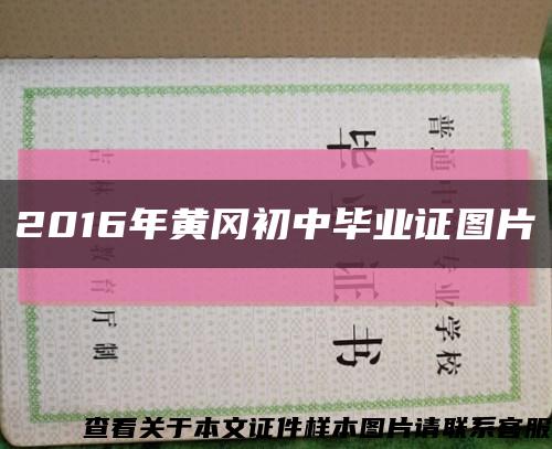 2016年黄冈初中毕业证图片缩略图