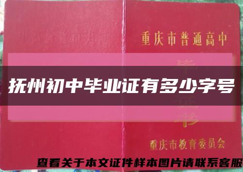 抚州初中毕业证有多少字号缩略图