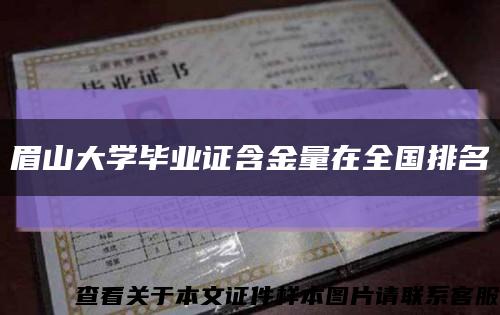 眉山大学毕业证含金量在全国排名缩略图