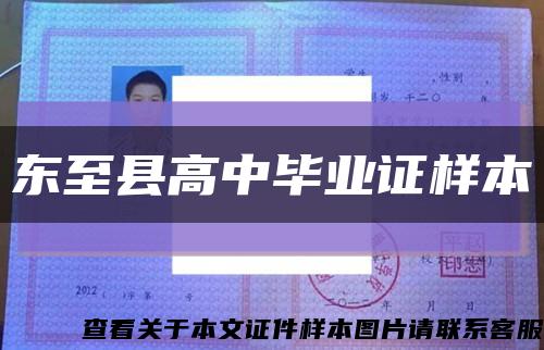 东至县高中毕业证样本缩略图