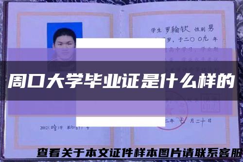 周口大学毕业证是什么样的缩略图