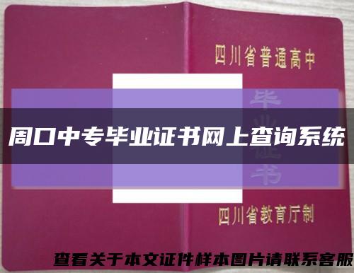 周口中专毕业证书网上查询系统缩略图