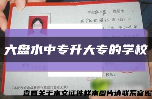 六盘水中专升大专的学校缩略图