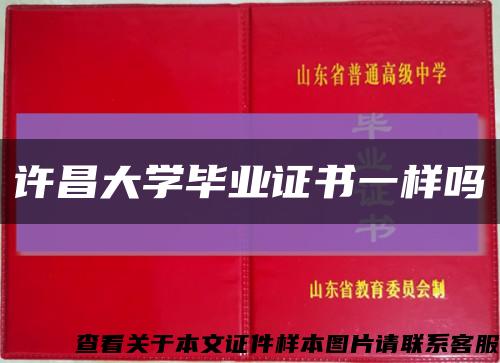 许昌大学毕业证书一样吗缩略图