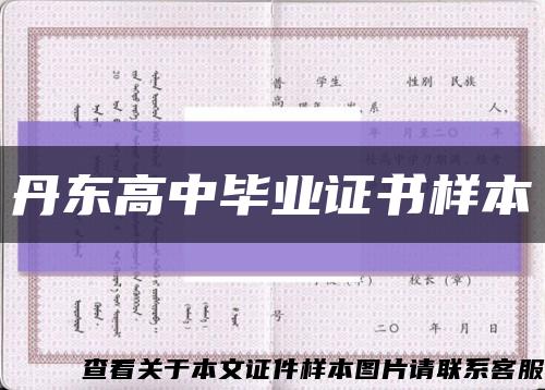 丹东高中毕业证书样本缩略图