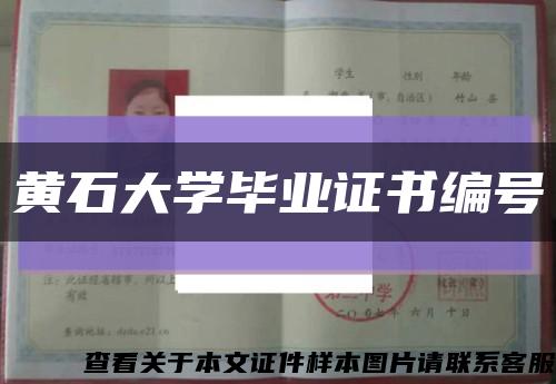 黄石大学毕业证书编号缩略图