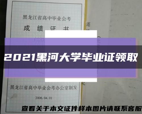 2021黑河大学毕业证领取缩略图