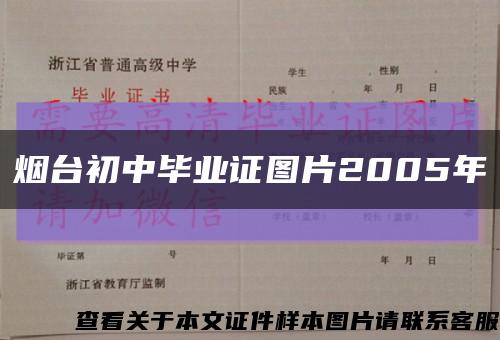 烟台初中毕业证图片2005年缩略图