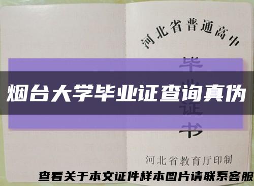 烟台大学毕业证查询真伪缩略图