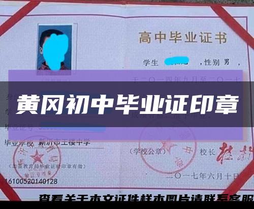 黄冈初中毕业证印章缩略图