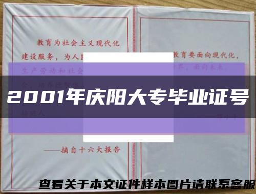 2001年庆阳大专毕业证号缩略图