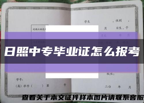 日照中专毕业证怎么报考缩略图