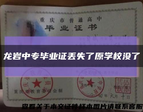 龙岩中专毕业证丢失了原学校没了缩略图