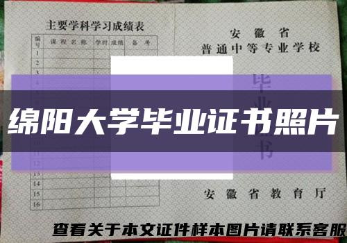 绵阳大学毕业证书照片缩略图