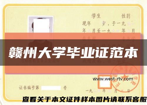 赣州大学毕业证范本缩略图