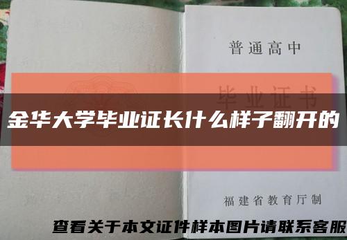 金华大学毕业证长什么样子翻开的缩略图