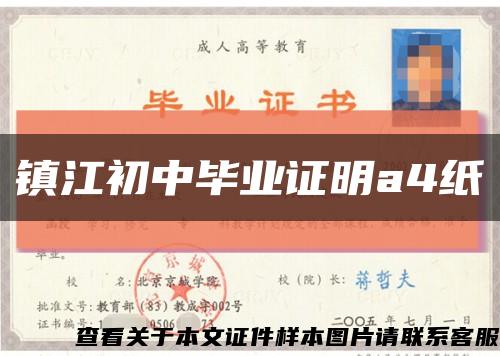 镇江初中毕业证明a4纸缩略图