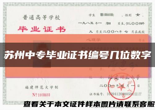 苏州中专毕业证书编号几位数字缩略图