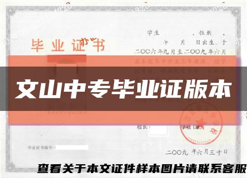 文山中专毕业证版本缩略图