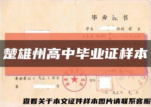 楚雄州高中毕业证样本缩略图