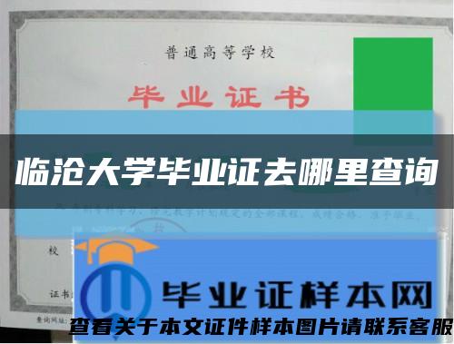 临沧大学毕业证去哪里查询缩略图