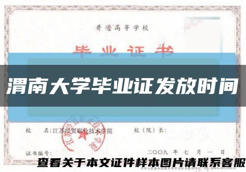 渭南大学毕业证发放时间缩略图