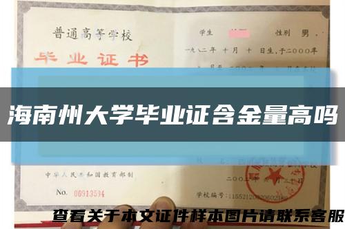 海南州大学毕业证含金量高吗缩略图