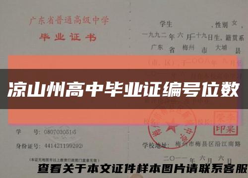 凉山州高中毕业证编号位数缩略图