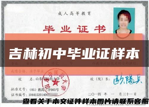 吉林初中毕业证样本缩略图