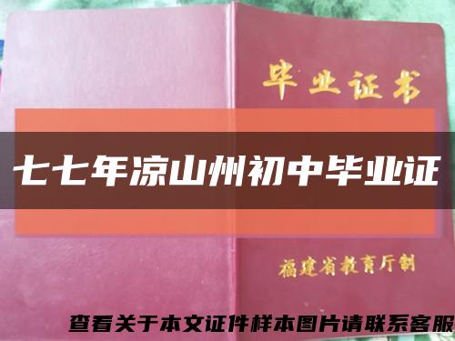 七七年凉山州初中毕业证缩略图