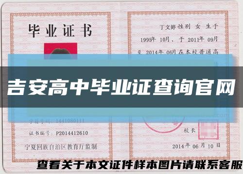 吉安高中毕业证查询官网缩略图