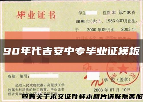 90年代吉安中专毕业证模板缩略图