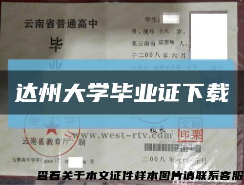 达州大学毕业证下载缩略图