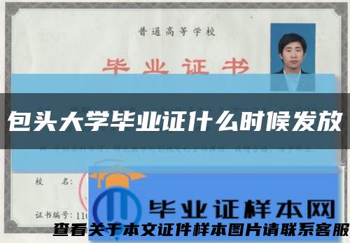 包头大学毕业证什么时候发放缩略图