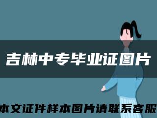 吉林中专毕业证图片缩略图