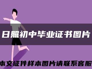 日照初中毕业证书图片缩略图