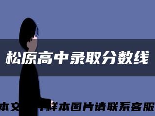 松原高中录取分数线缩略图