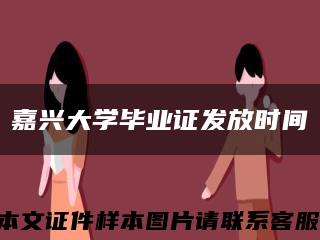 嘉兴大学毕业证发放时间缩略图