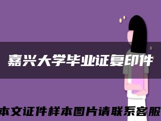 嘉兴大学毕业证复印件缩略图