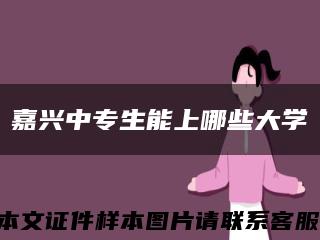 嘉兴中专生能上哪些大学缩略图