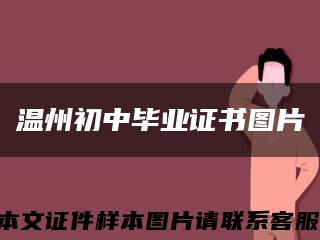 温州初中毕业证书图片缩略图