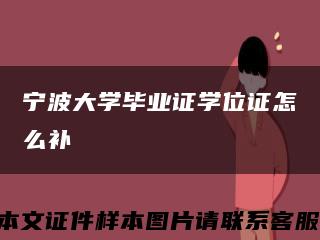 宁波大学毕业证学位证怎么补缩略图