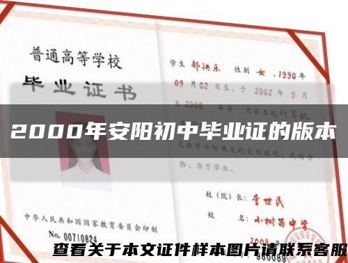 2000年安阳初中毕业证的版本缩略图