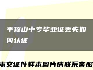 平顶山中专毕业证丢失如何认证缩略图