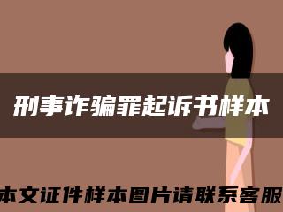 刑事诈骗罪起诉书样本缩略图