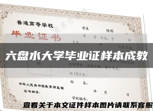 六盘水大学毕业证样本成教缩略图