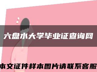 六盘水大学毕业证查询网缩略图